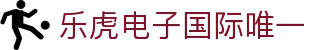lehu-乐虎-88国际(官方网)-唯一网站